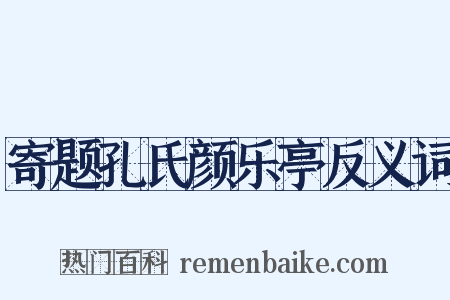 寄题孔氏颜乐亭反义词是什么意思的图片